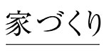 家づくり