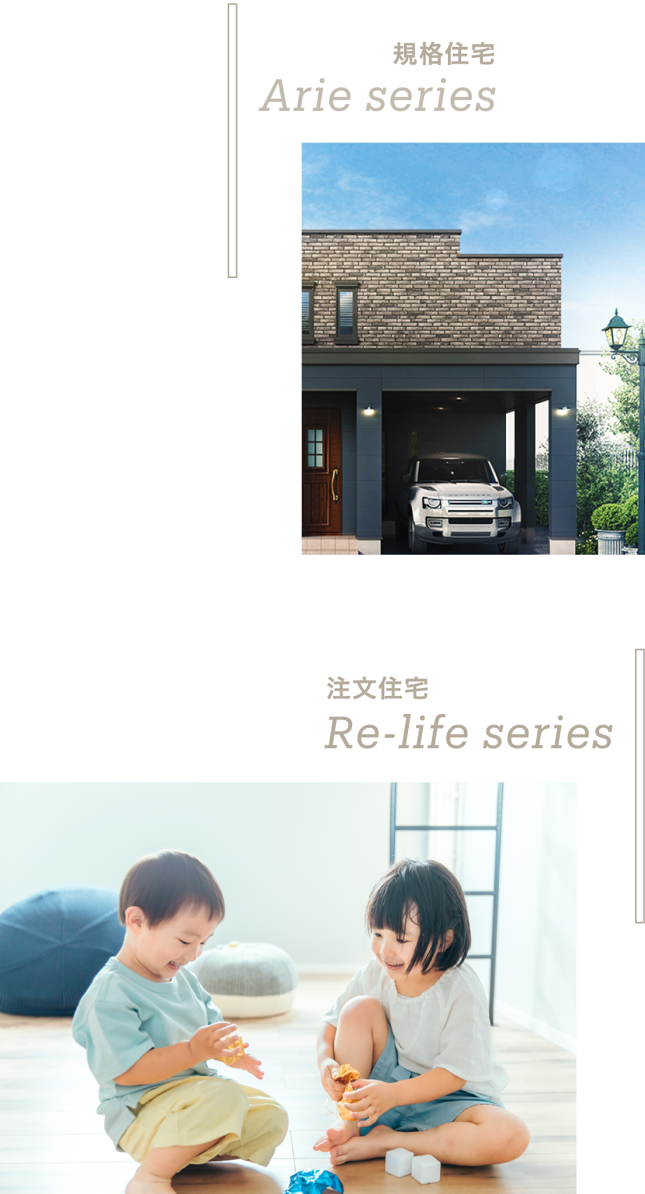 規格住宅 Arie series 注文住宅 Re-life series